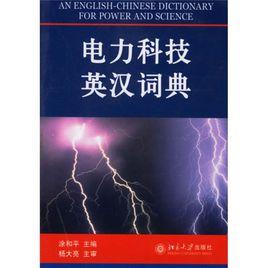電力科技英漢詞典 電力科技英漢詞典