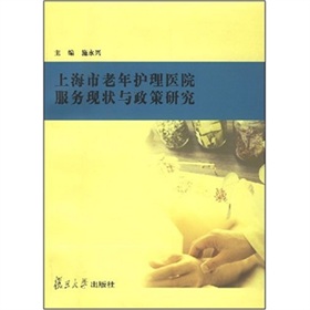上海市老年護理醫院服務現狀與政策研究