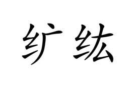纊紘 纊紘