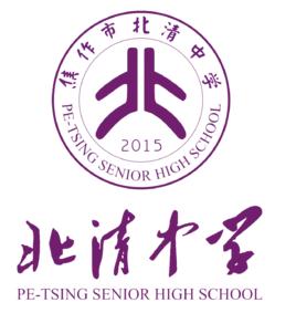 焦作市北清中學 焦作市北清中學