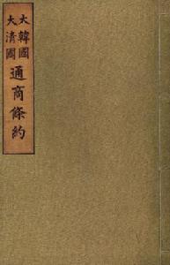 中韓通商條約 中韓通商條約