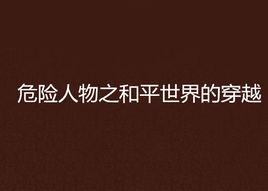危險人物之和平世界的穿越 危險人物之和平世界的穿越
