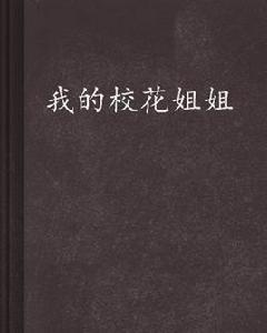 我的校花姐姐 我的校花姐姐