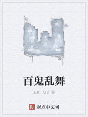 百鬼亂舞 百鬼亂舞
