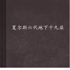 夏爾斯六代地下十九層 夏爾斯六代地下十九層