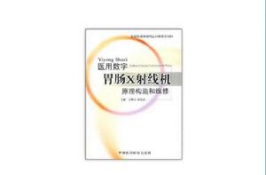 醫用數字胃腸X射線機原理構造和維修 醫用數字胃腸X射線機原理構造和維修