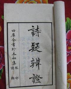 詩疑辨證 詩疑辨證