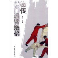 秘傳硬門通臂絕招 秘傳硬門通臂絕招