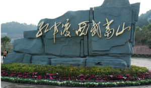 蒼溪紅軍渡·西武當山景區 蒼溪紅軍渡·西武當山景區