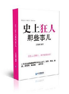 史上狂人那些事兒 史上狂人那些事兒