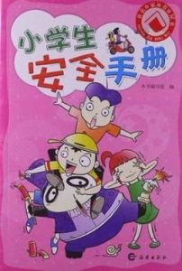 國小生安全手冊 國小生安全手冊
