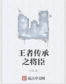 王者傳承之將臣 王者傳承之將臣