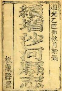 沙河縣誌 沙河縣誌