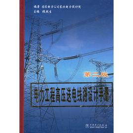 電力工程高壓送電線路設計手冊(第二版) 電力工程高壓送電線路設計手冊(第二版)