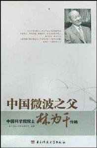中國微波之父 中國微波之父
