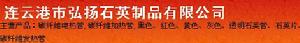 連雲港市弘揚石英製品有限公司 連雲港市弘揚石英製品有限公司