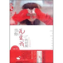 當你說愛我的時候[景瀾創作圖書]