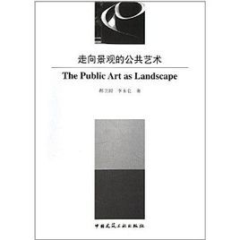 走向景觀的公共藝術 走向景觀的公共藝術