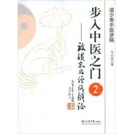 步入中醫之門2:被淡忘的經絡辨證 步入中醫之門2:被淡忘的經絡辨證