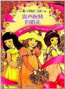 每個女孩都是天使:露西阿姨的婚禮 每個女孩都是天使:露西阿姨的婚禮