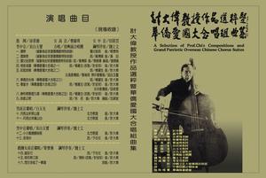 《計大偉教授作品選粹暨華僑愛國大合唱組曲集》CD封面
