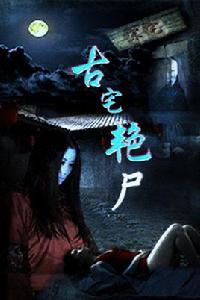 古宅艷屍 古宅艷屍