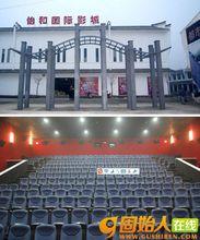 固始怡和國際影城