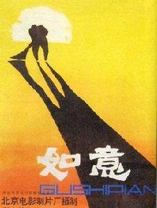 如意[1982年黃健中導演的電影]