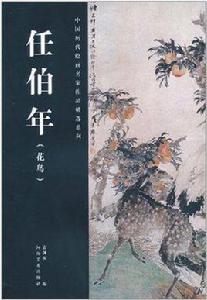 中國歷代繪畫名家作品精選系列 中國歷代繪畫名家作品精選系列