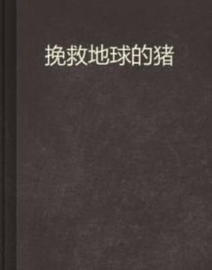 挽救地球的豬 挽救地球的豬