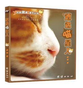 遭遇喵星人 遭遇喵星人