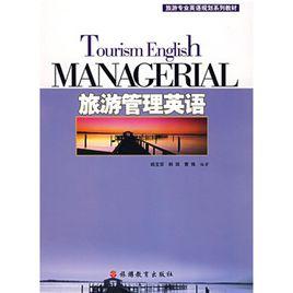 旅遊管理英語 旅遊管理英語