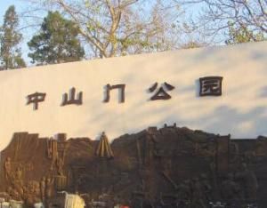 中山門公園 中山門公園
