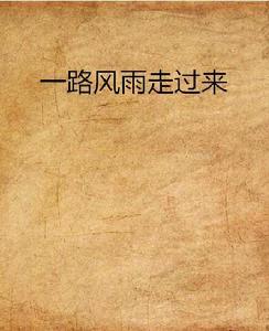 一路風雨走過來 一路風雨走過來