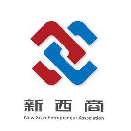 西安市新西商企業家協會 西安市新西商企業家協會