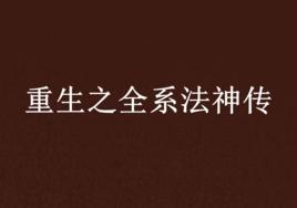 重生之全系法神傳