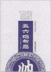 五六炮布局 五六炮布局