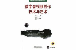 數字音視頻創作技術與藝術