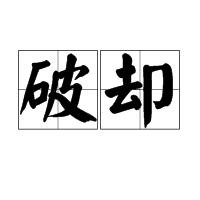 破卻 破卻