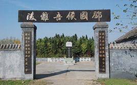 吾離冢遺址 吾離冢遺址