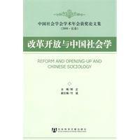 改革開放與中國社會學 改革開放與中國社會學