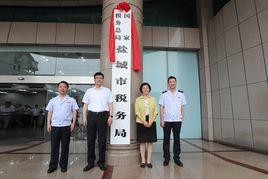 國家稅務總局鹽城市稅務局 國家稅務總局鹽城市稅務局