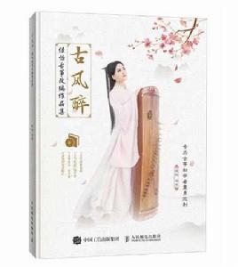 古風醉:佳怡古箏改編作品集 古風醉:佳怡古箏改編作品集