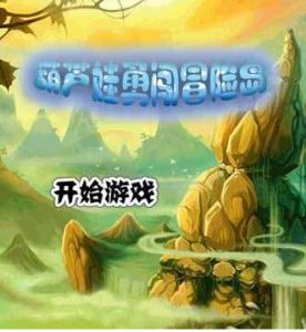 葫蘆娃勇闖冒險島 葫蘆娃勇闖冒險島