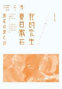 我的先生夏目漱石 我的先生夏目漱石