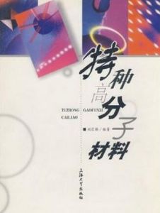 特種高分子材料 特種高分子材料