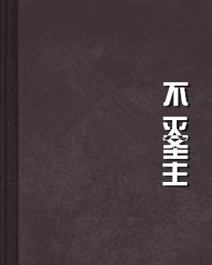 不滅聖主 不滅聖主