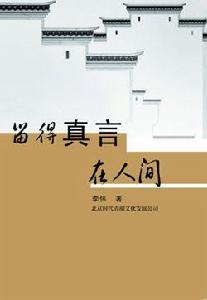 留得真言在人間 留得真言在人間