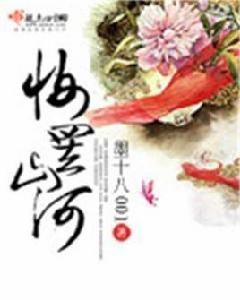 妝罷山河[【起點女生網】墨十八001作品]