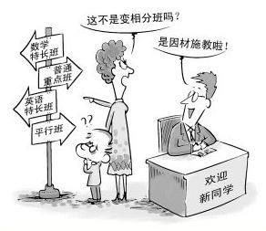 “分層教教育”變成變相分班，引爭議。